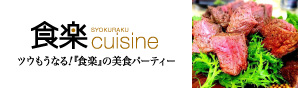 食楽cuisine（キュイジーヌ）　ツウもうなる！『食楽』の美食パーティー