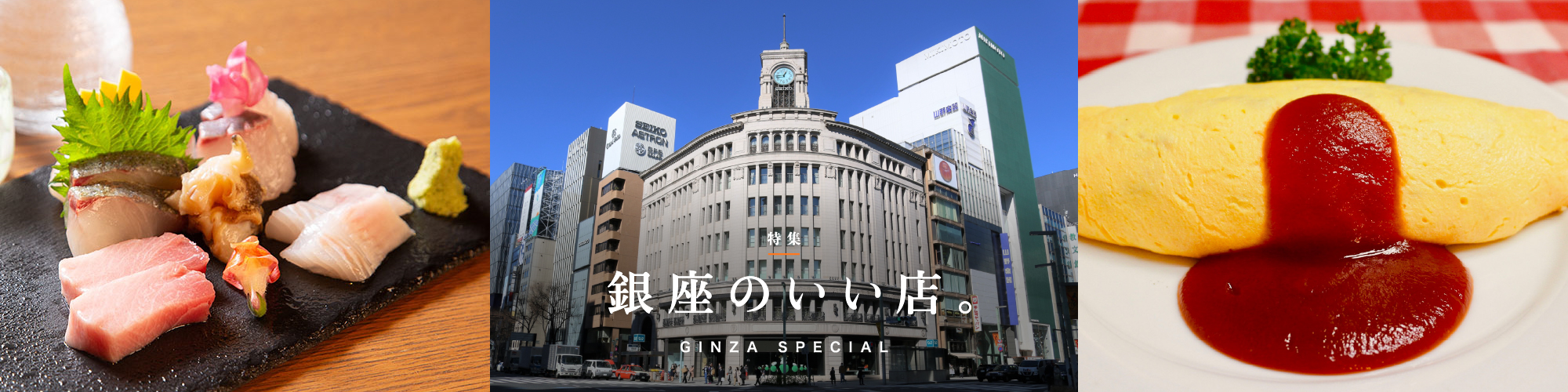 銀座のいい店。